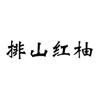 商标详情申请人:上饶市广丰区丰源家庭农场 办理/代理机构:上饶市越甲