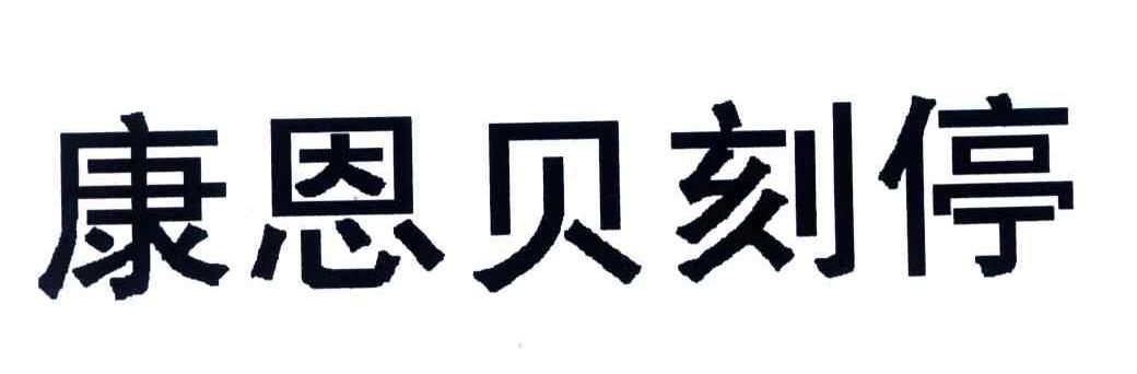 康恩贝刻停商标续展中