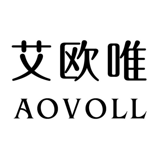 艾欧唯 aovoll