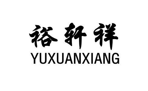 商标详情申请人:义乌市新豪箱包有限公司 办理/代理机构:金华市诚标