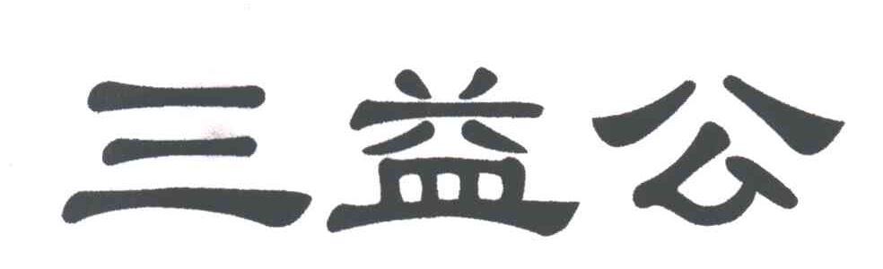  em>三益公 /em>