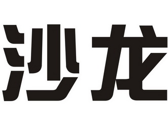 沙揽 企业商标大全 商标信息查询 爱企查