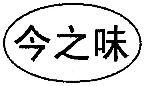 em>今/em em>之/em em>味/em>