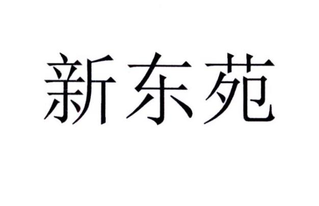 43类-餐饮住宿商标申请人:上海新东苑投资集团有限公司办理/代理机构