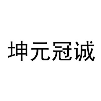 坤元冠诚_企业商标大全_商标信息查询_爱企查