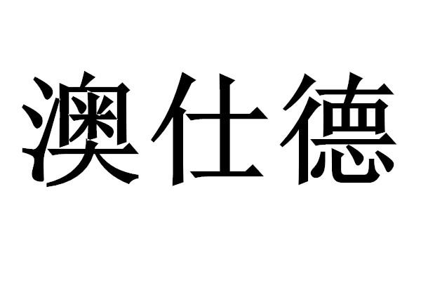 em>澳/em em>仕/em em>德/em>