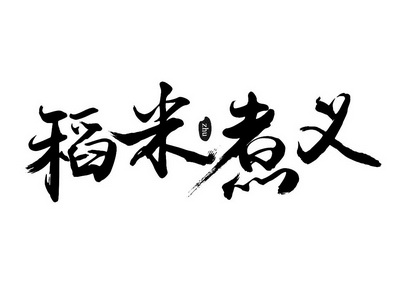 em>稻米/em em>煮/em em>义/em zhu