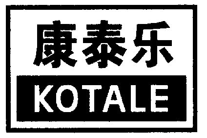 康泰乐 em>kotale/em>