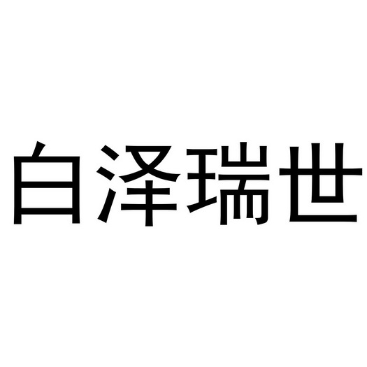 白泽瑞世