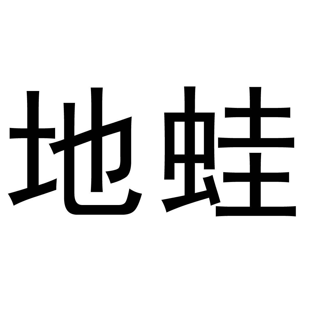 地蛙_企业商标大全_商标信息查询_爱企查