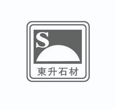 东升石材 s