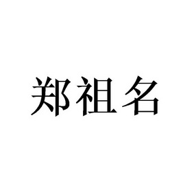 郑祖明 企业商标大全 商标信息查询 爱企查