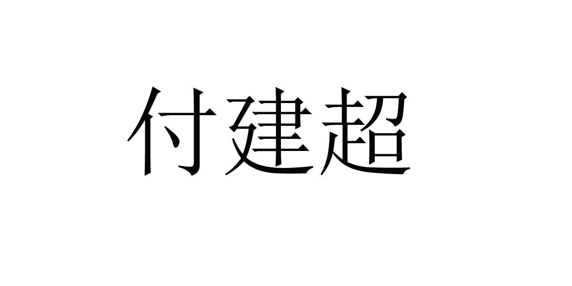 付建超