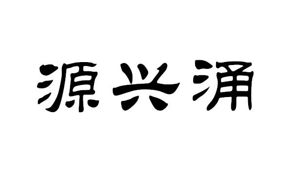 第29类-食品商标申请人:山东玉带食品有限公司办理/代理机构:临沂嘉信