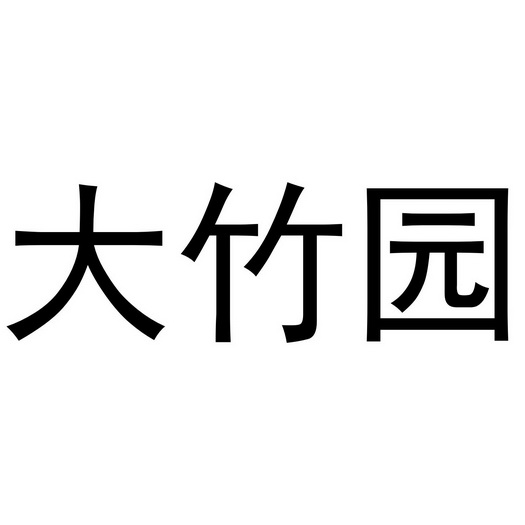 大竹园 企业商标大全 商标信息查询 爱企查