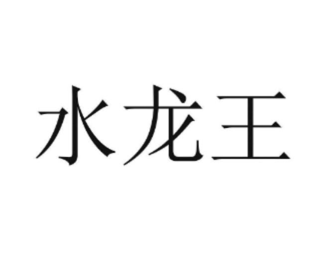  em>水龙王 /em>