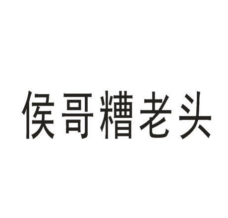 侯哥糟老头