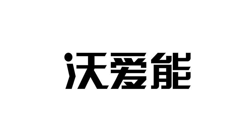 沃爱能