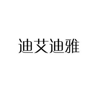 第35类-广告销售商标申请人:成都卡尔迪雅家具有限公司办理/代理机构