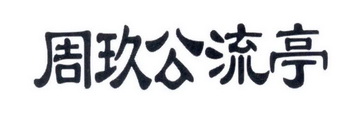 em>周玖/em em>公/em em>流亭/em>