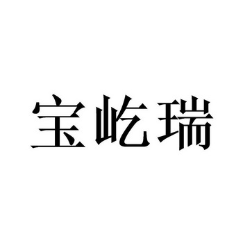 山东宝屹瑞健身器材有限公司办理/代理机构:北京畅得科技有限公司宝亿