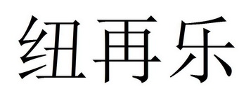 纽再乐_企业商标大全_商标信息查询_爱企查