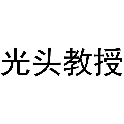  em>光头 /em> em>教授 /em>