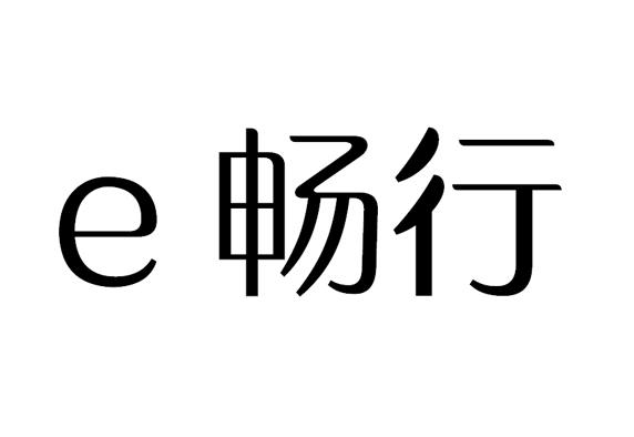 em>e/em em>畅行/em>