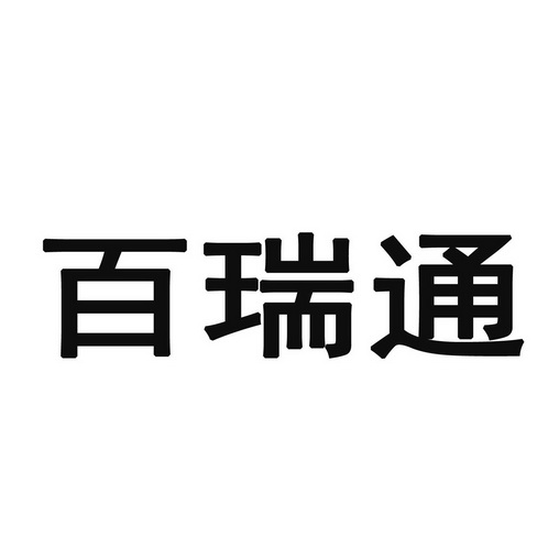 百瑞通 企业商标大全 商标信息查询 爱企查