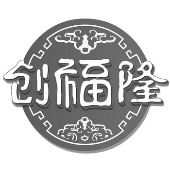 机构:广东邦信知识产权服务有限公司创富莱商标注册申请申请/注册号