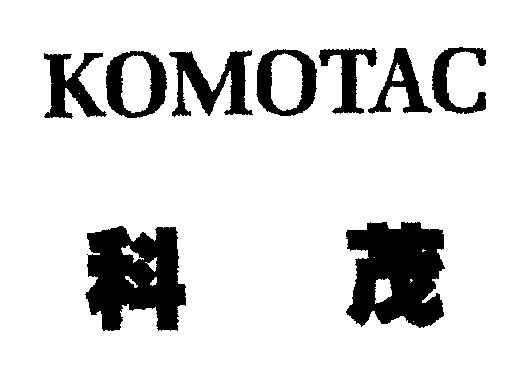 科茂;komotac