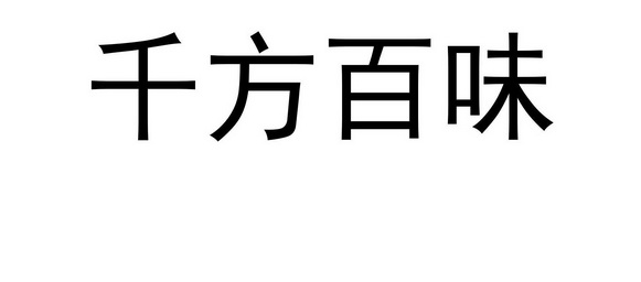 2019-06-19国际分类:第43类-餐饮住宿商标申请人:鲁玉峰办理/代理机构