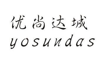 优尚达城 yosundas