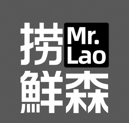 em>捞鲜森/em mr.lao