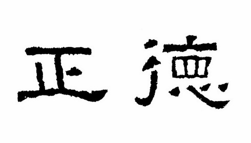正德