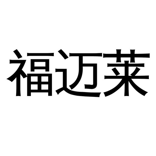 富迈狼 企业商标大全 商标信息查询 爱企查