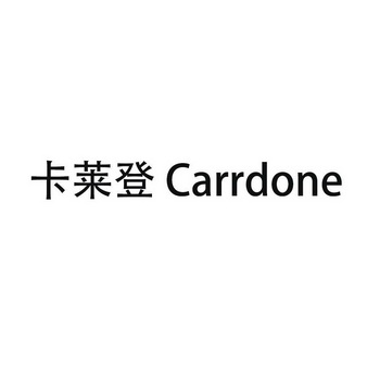 卡莱登 carrdone