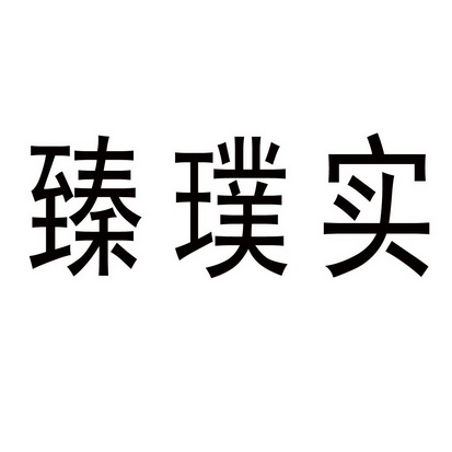 飞镖知识产权服务股份有限公司申请人:安徽璞实生态农业科技有限公司