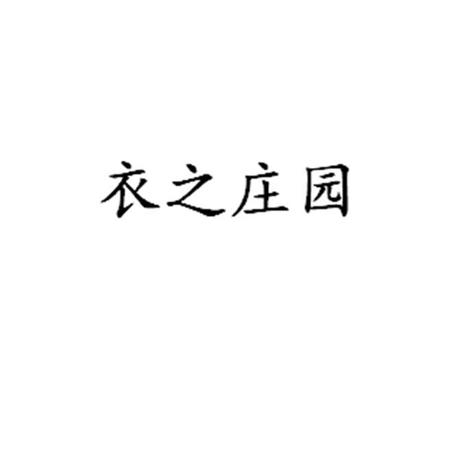 衣之庄园_企业商标大全_商标信息查询_爱企查