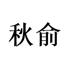 em>秋俞/em>