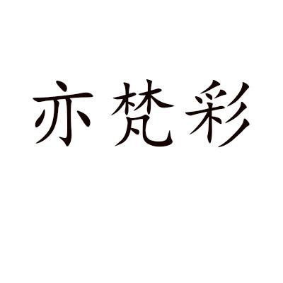 2020-07-10国际分类:第25类-服装鞋帽商标申请人:程世奇办理/代理机构