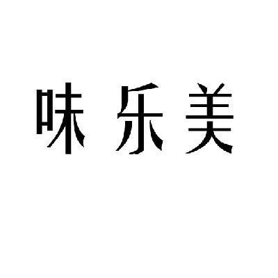 em>味/em em>乐/em em>美/em>