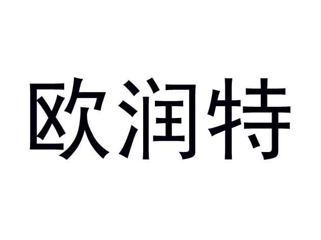 第11类-灯具空调商标申请人:深圳市欧润特科技有限公司办理/代理机构