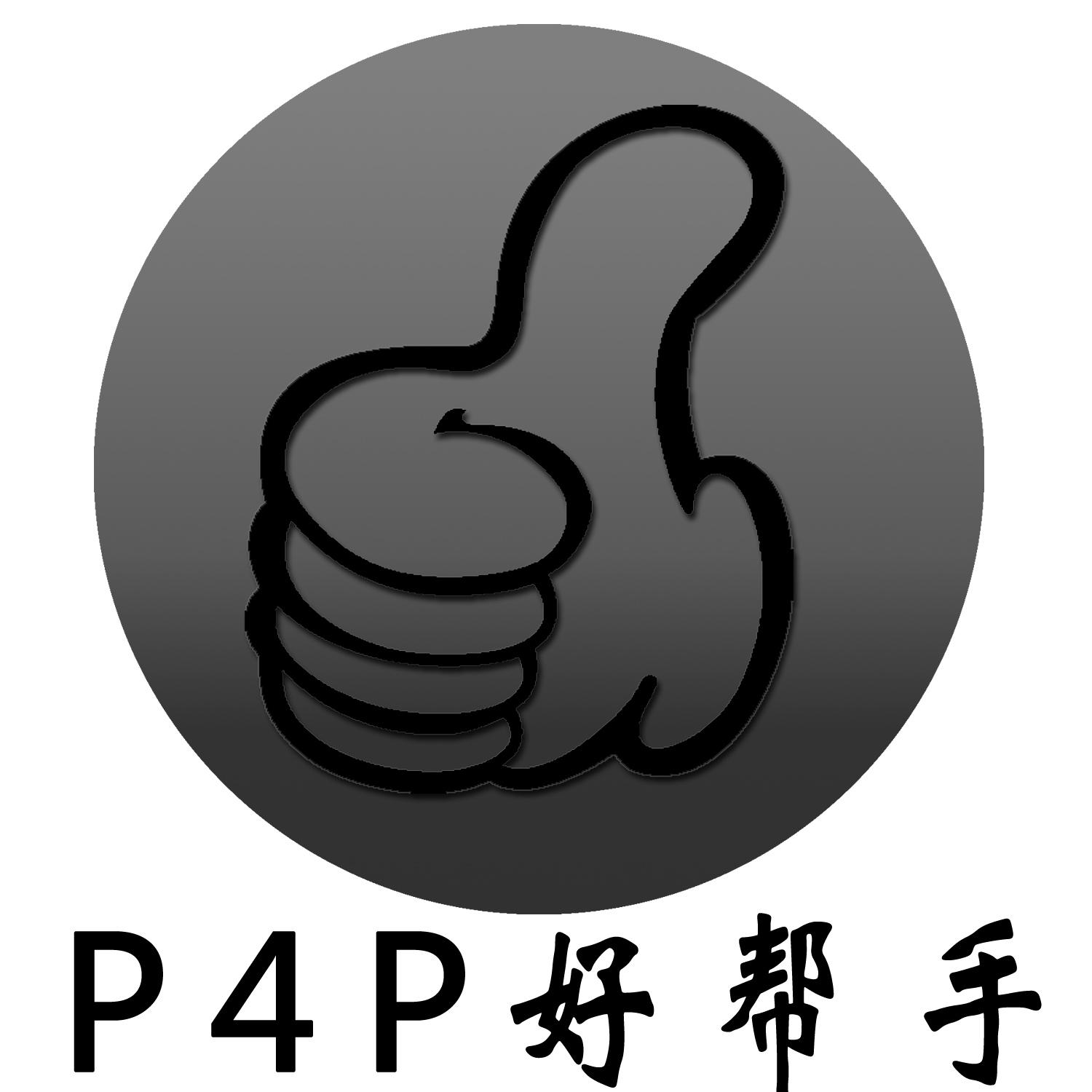  em>p4p /em> 好帮手