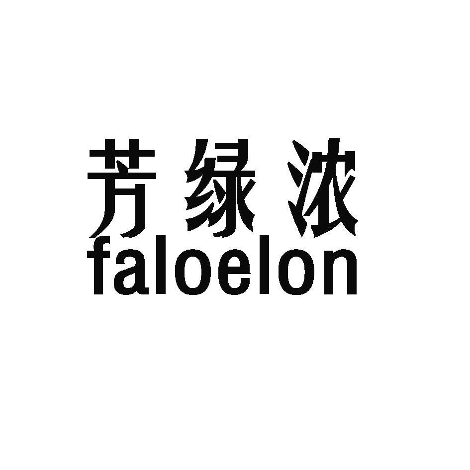 芳绿浓 faloelon