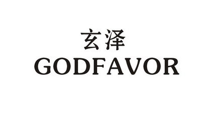 em>玄泽/em godfavor