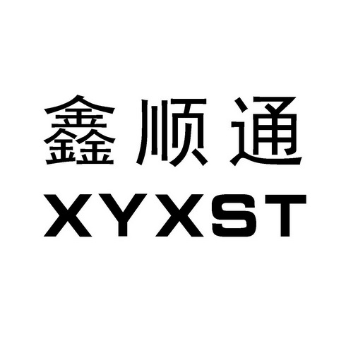 鑫顺通 xyxst