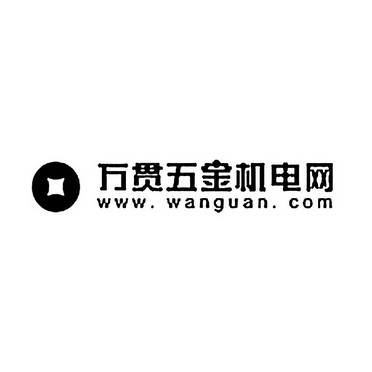 万贯五金机电网wwwwanguancom_企业商标大全_商标信息查询_爱企查