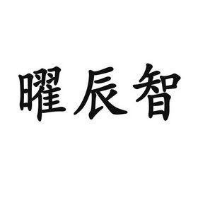 曜辰智 企业商标大全 商标信息查询 爱企查