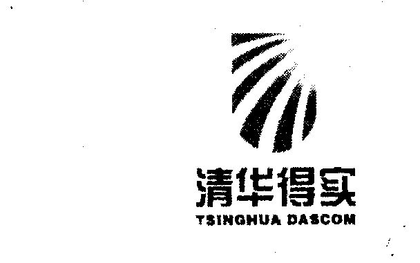 清华得实;tsinghoa dascom